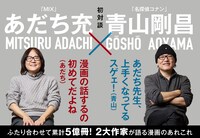 あだち充と青山剛昌の対談のメインビジュアル。