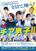 映画「チア男子!!」ポスター