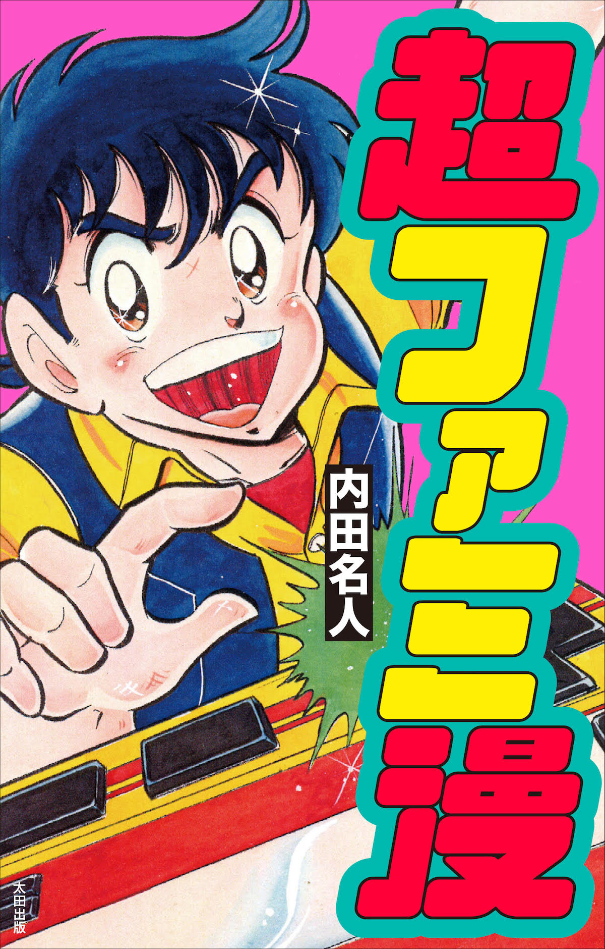 「超ファミ漫」