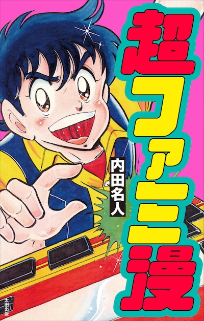 「超ファミ漫」