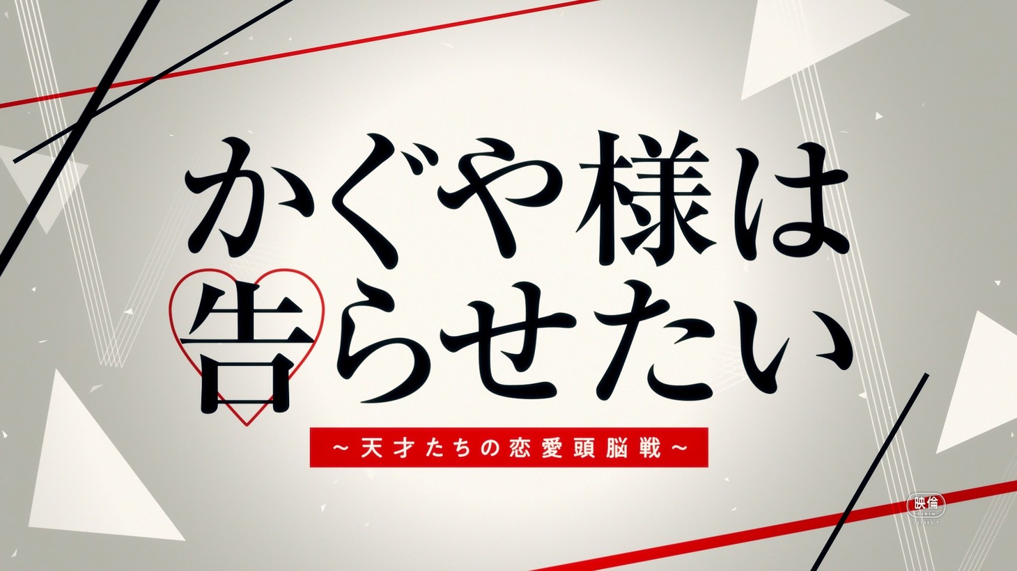 「かぐや様は告らせたい～天才たちの恋愛頭脳戦～」の特報映像より。