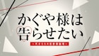 映画「かぐや様」特報、平野紫耀と橋本環奈が「好きになった方が負け」と宣言