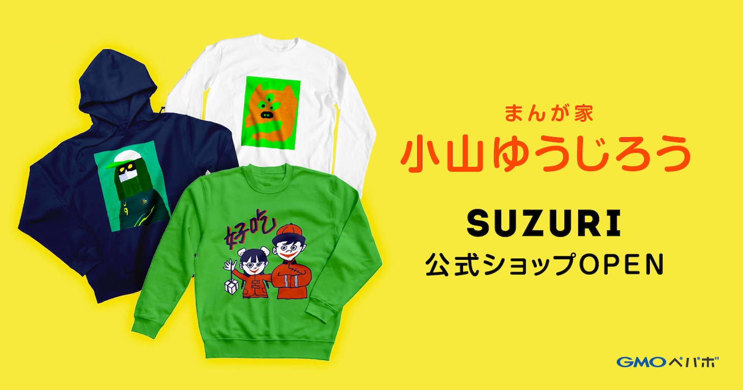 小山ゆうじろうSUZURI公式ショップのバナー。