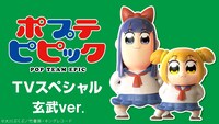 「ポプテピピック TVスペシャル 玄武ver.」バナー