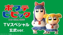 「ポプテピピック TVスペシャル 玄武ver.」バナー