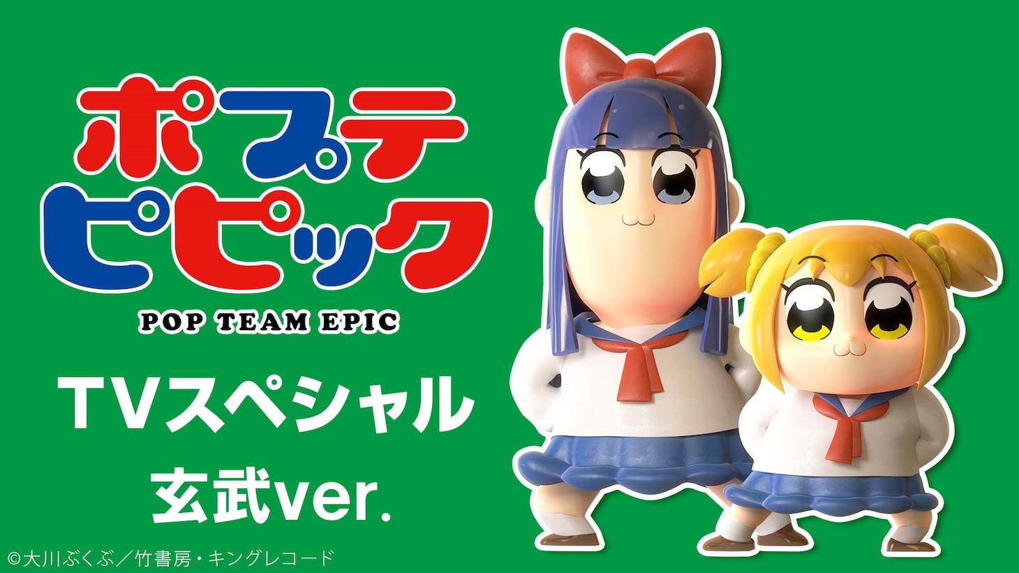 「ポプテピピック TVスペシャル 玄武ver.」バナー
