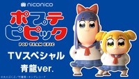 「ポプテピピック TVスペシャル 青龍ver.」バナー