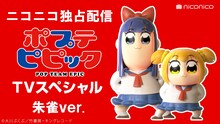 「ポプテピピック TVスペシャル 朱雀ver.」バナー