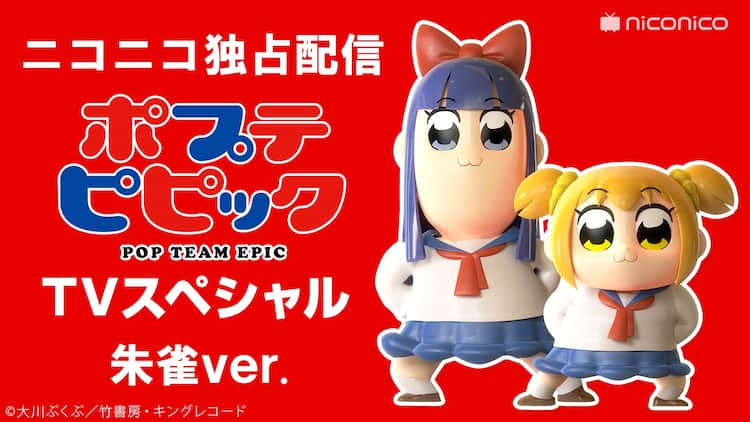 ポプテピ」スペシャル、朱雀・青龍・玄武の3バージョンを期間限定で 