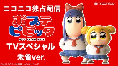 「ポプテピピック TVスペシャル 朱雀ver.」バナー