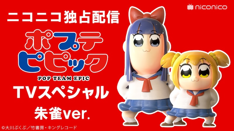 「ポプテピピック TVスペシャル 朱雀ver.」バナー
