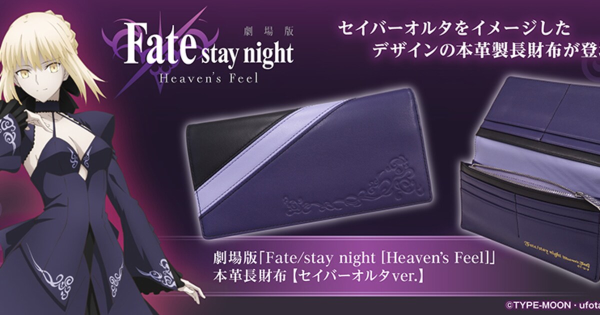 劇場版「Fate[HF]」ドレス姿のセイバーオルタをイメージした本革長財布 