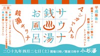 「トークイベント『マンガで入る銭湯サウナin小杉湯』」告知ビジュアル
