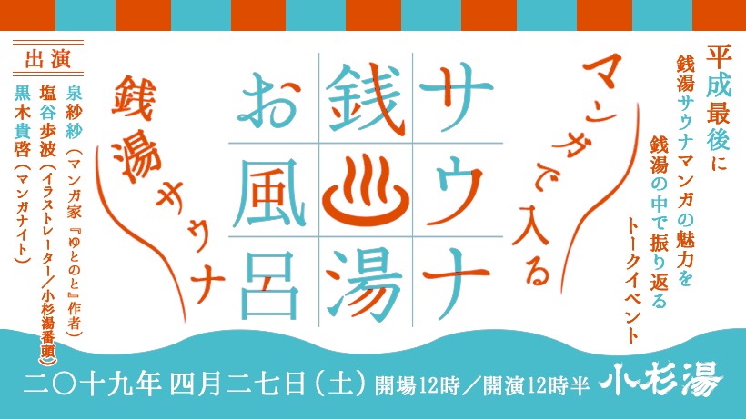 「トークイベント『マンガで入る銭湯サウナin小杉湯』」告知ビジュアル