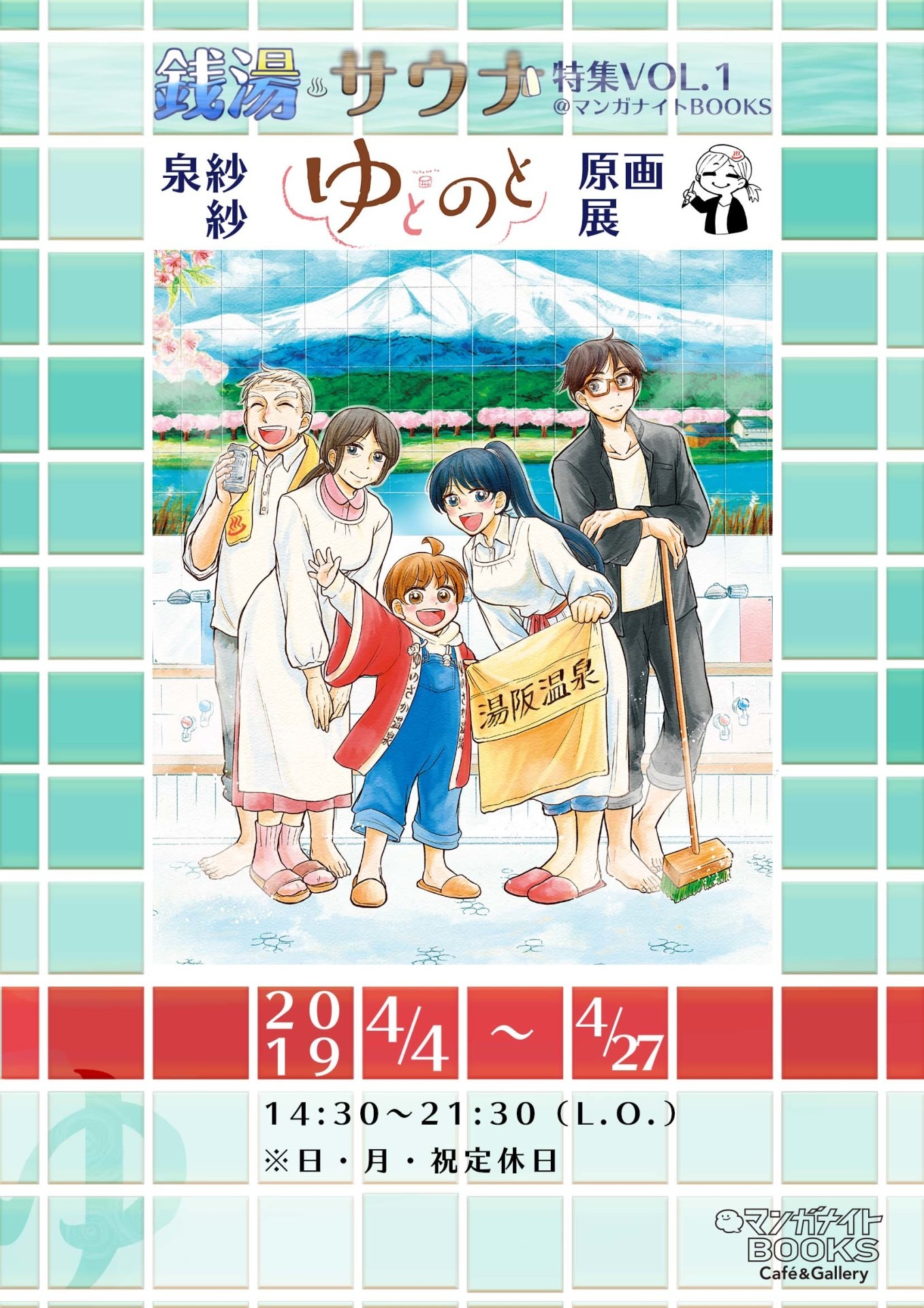 「マンガナイトBOOKS 銭湯サウナ特集VOL.1 泉紗紗『ゆとのと』原画展」告知ビジュアル