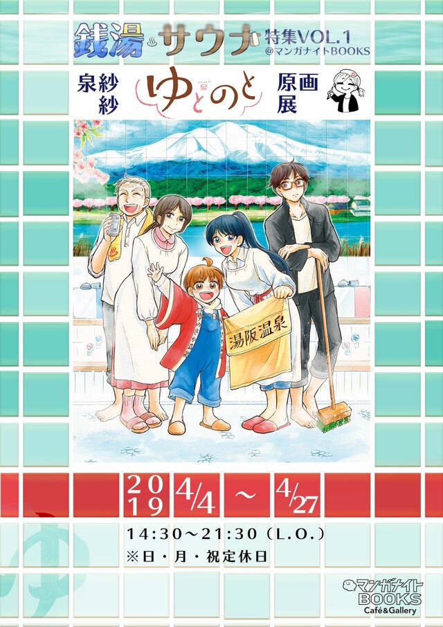 「マンガナイトBOOKS 銭湯サウナ特集VOL.1 泉紗紗『ゆとのと』原画展」告知ビジュアル