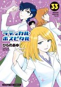 「ラディカル・ホスピタル」33巻