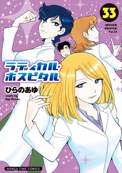 「ラディカル・ホスピタル」33巻