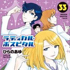 「ラディカル・ホスピタル」33巻記念、キャラクター&エピソード人気投票を開催