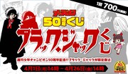 「ブラック・ジャックくじ」告知ビジュアル