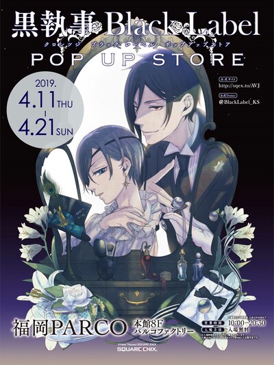 「黒執事 Black Label POP UP STORE」福岡会場ビジュアル