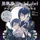 「黒執事」枢やなデザインのグッズ並ぶ期間限定ショップ、福岡に!九州初上陸