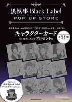 「黒執事 Black Label POP UP STORE」で税込2000円購入ごとにもらえる特典キャラクターカード。