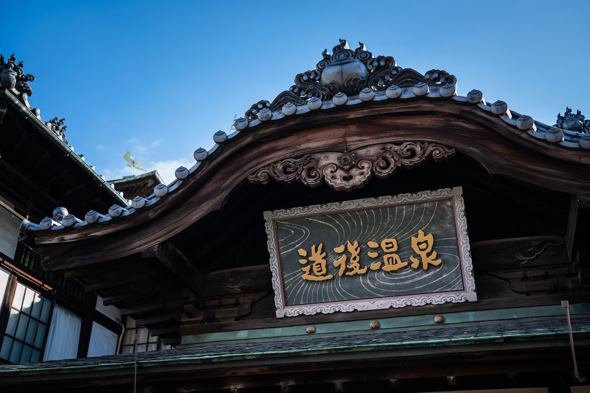 道後温泉本館