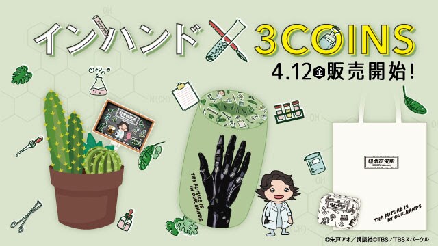ドラマ「インハンド」と3COINSがコラボ、「紐倉の義手クッション」など登場