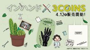 「インハンド」と3COINSのコラボアイテム。