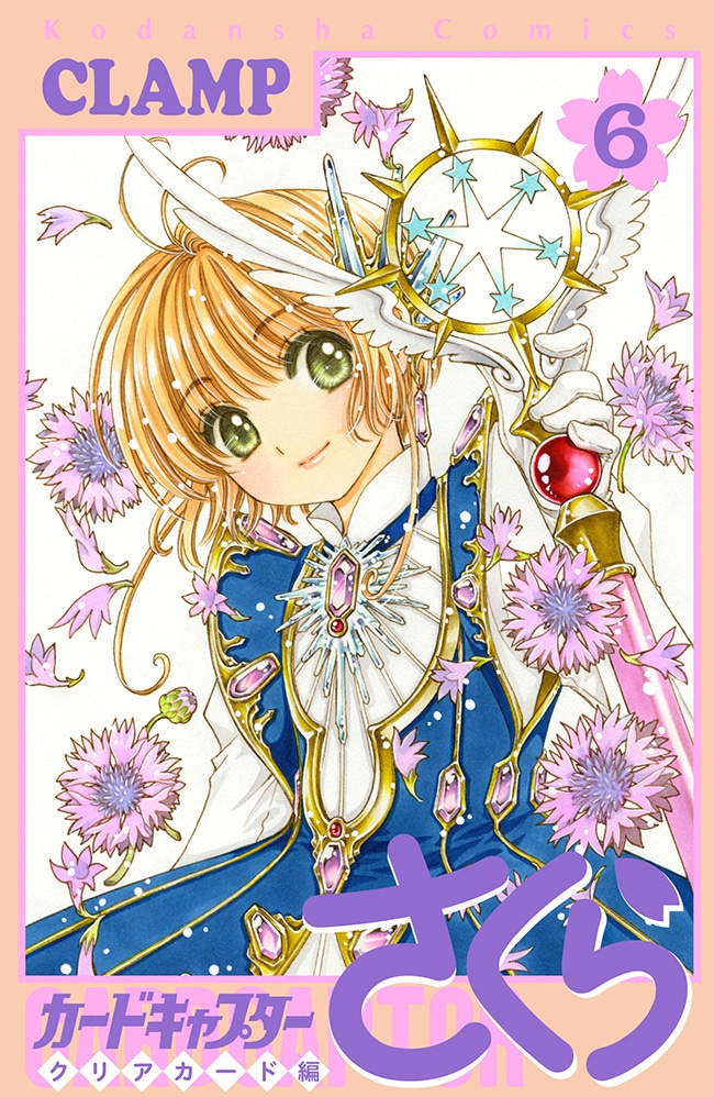 「カードキャプターさくら クリアカード編」6巻