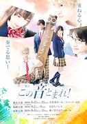 舞台「この音とまれ!」キービジュアル