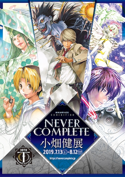 「画業30周年記念小畑健展 NEVER COMPLETE」キービジュアル (c)ほったゆみ・小畑健/集英社 (c)大場つぐみ・小畑健/ 集英社