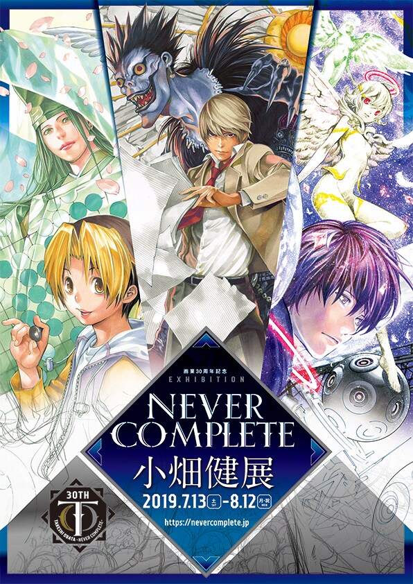 「画業30周年記念小畑健展 NEVER COMPLETE」キービジュアル (c)ほったゆみ・小畑健/集英社 (c)大場つぐみ・小畑健/ 集英社