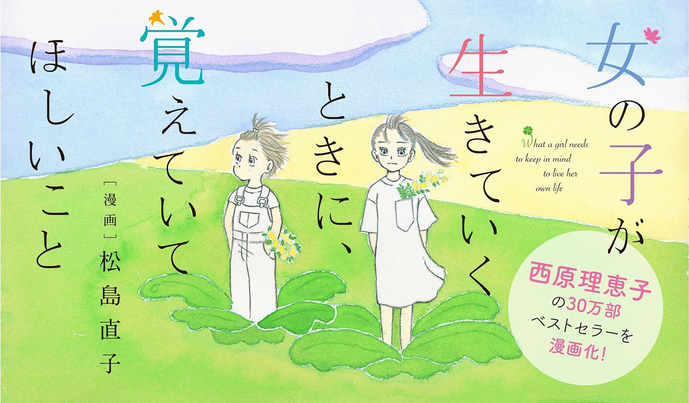 マンガ「女の子が生きていくときに、覚えていてほしいこと」メインビジュアル