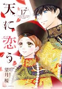 「天に恋う」17巻