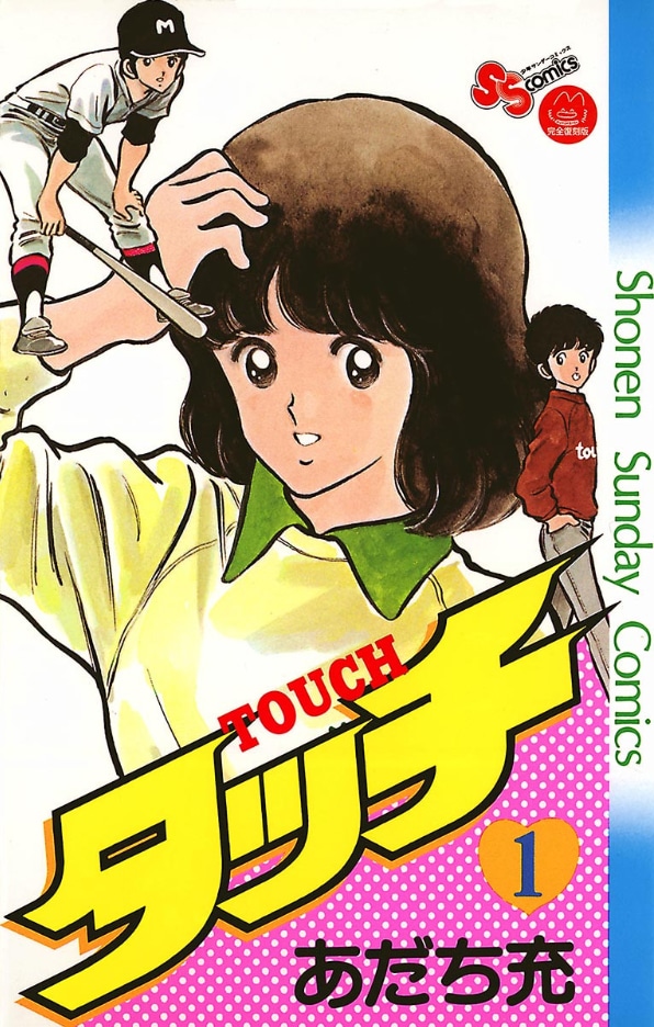 「タッチ」1巻