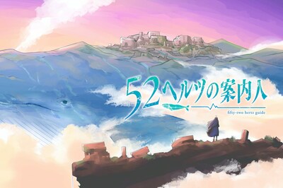 「52ヘルツの案内人」メインビジュアル