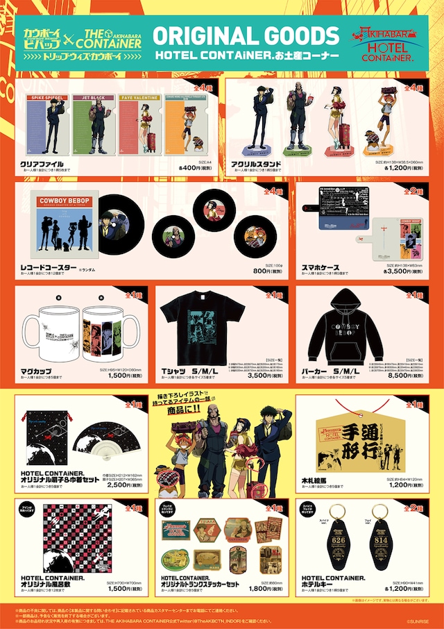 「カウボーイビバップ×THE AKIHABARA CONTAiNER.～トリップ・ウィズ・カウボーイ～」グッズの一覧。