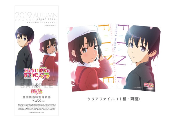 劇場版「冴えない彼女の育てかた Fine」第2弾特典付き前売券