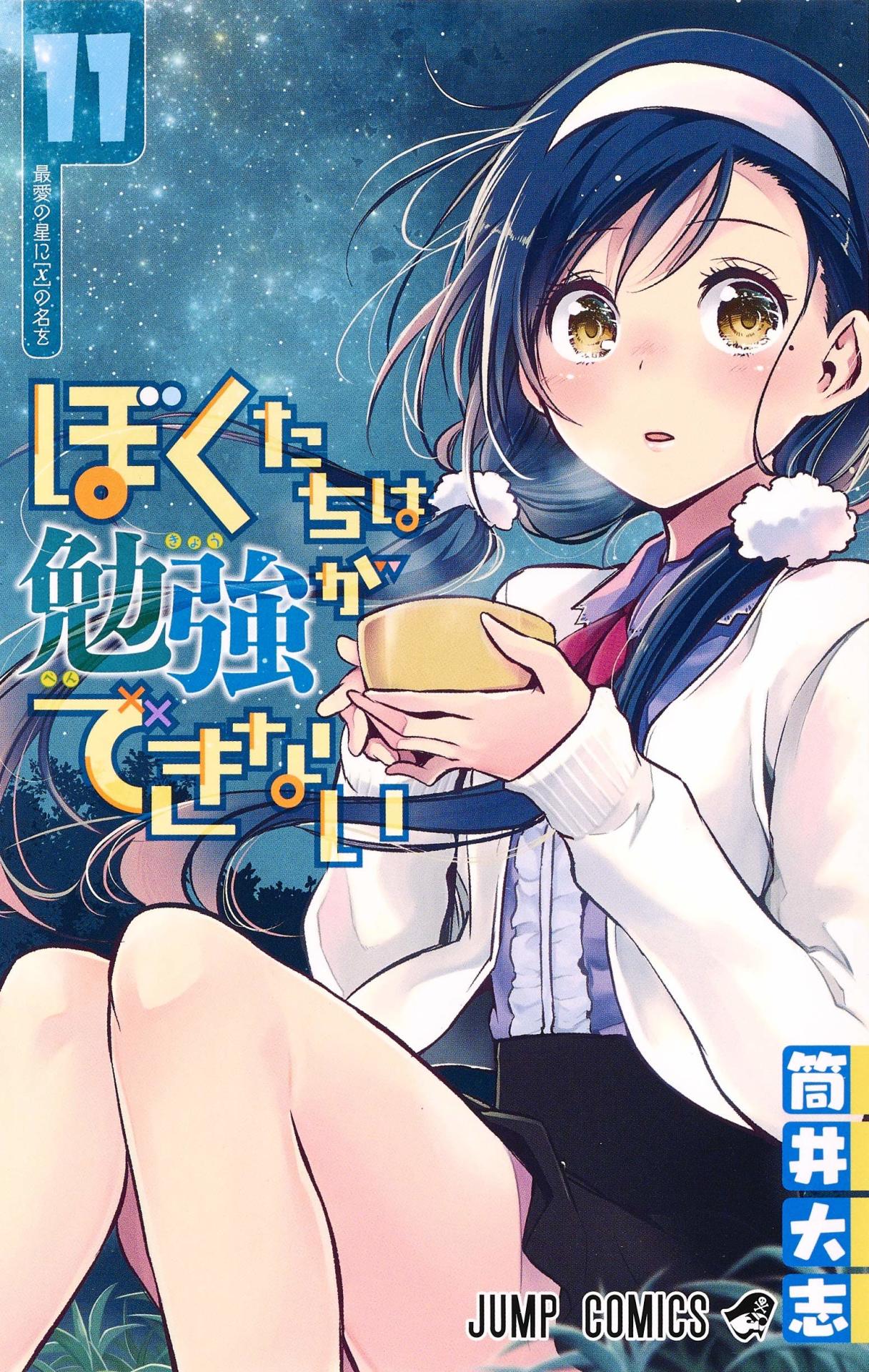 「ぼくたちは勉強ができない」11巻