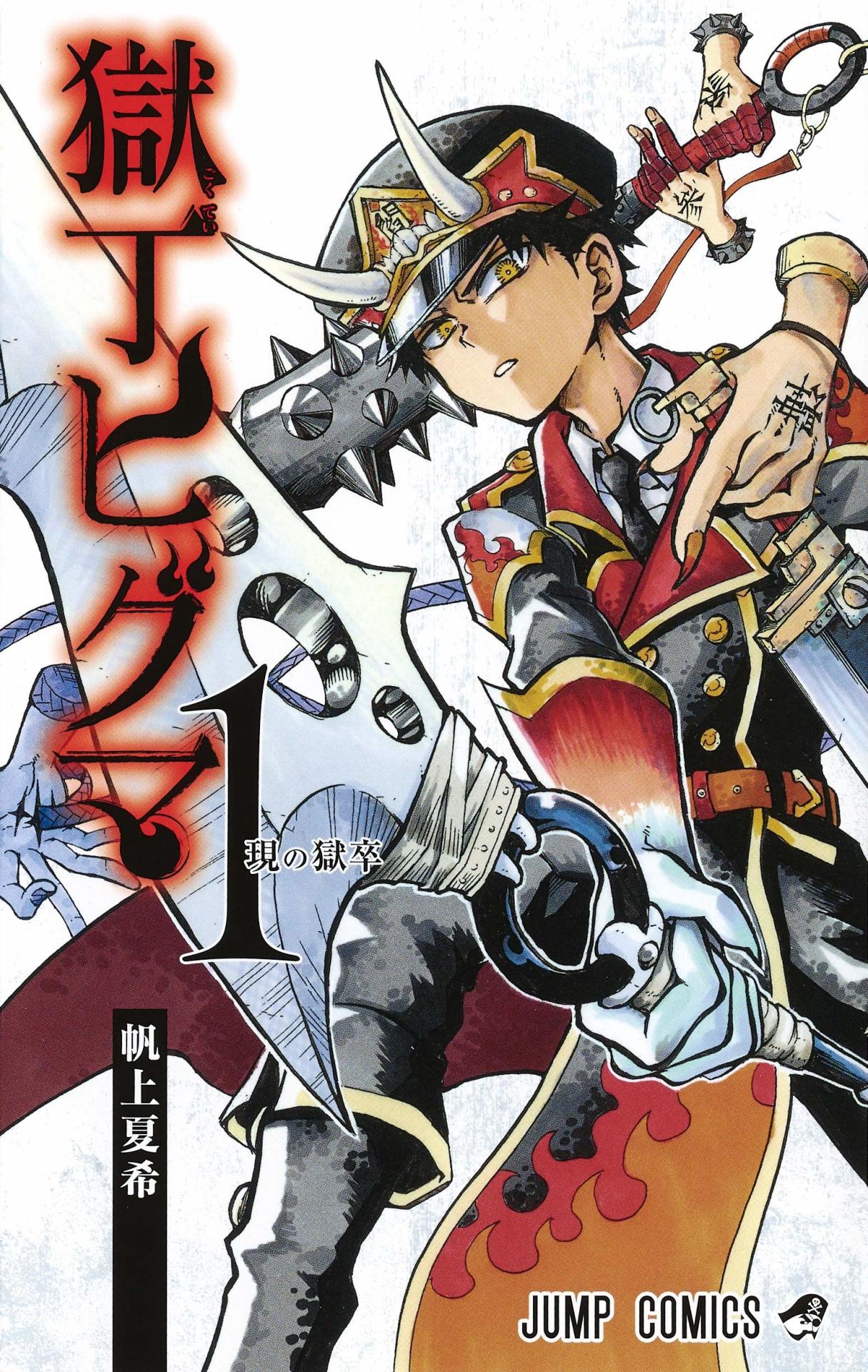 「獄丁ヒグマ」1巻