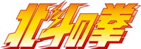 「北斗の拳」ロゴ