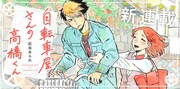「自転車屋さんの高橋くん」バナー