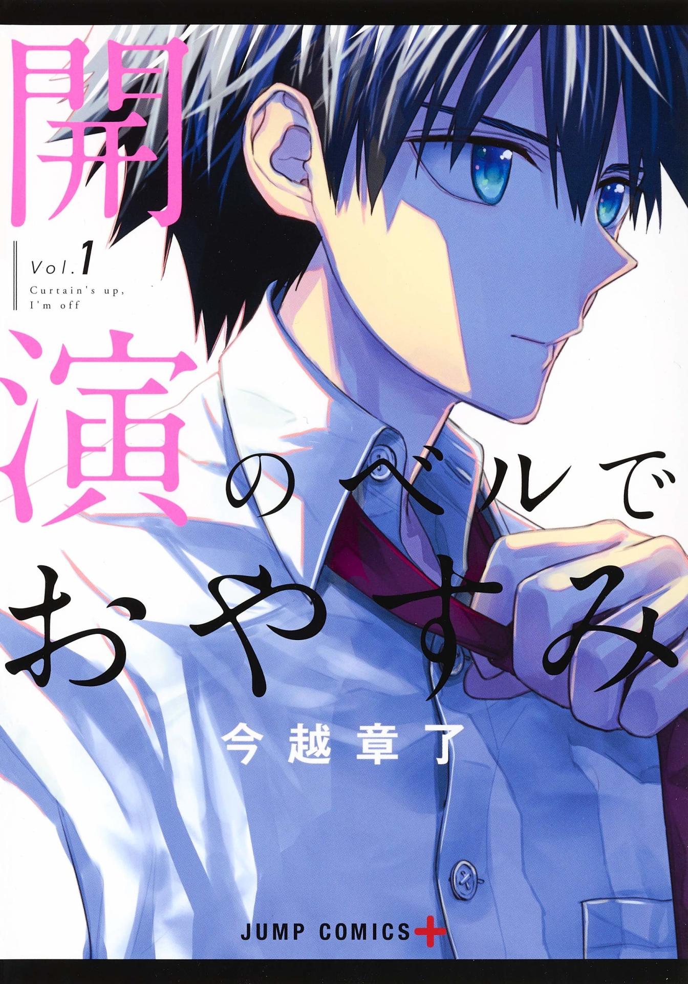「開演のベルでおやすみ」1巻