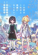 「この恋はこれ以上綺麗にならない。」1巻