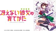 「冴えない彼女の育てかた」Blu-ray Box、「ギャルゲーカバーソングコレクション」告知ビジュアル