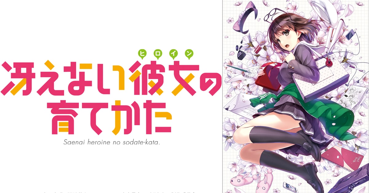 冴えない彼女の育てかた 7+6+1+1（冴えない彼女の育てかた (アニメ 