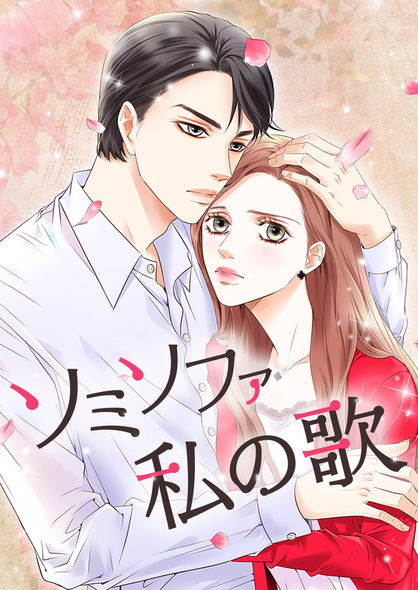 「ソミソファ私の歌」メインビジュアル