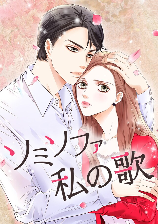 「ソミソファ私の歌」メインビジュアル